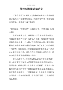 管理创新演讲稿范文