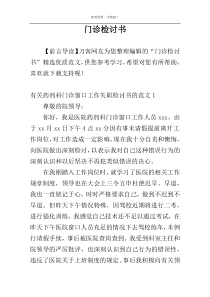 门诊检讨书