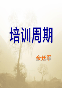 2-培训周期
