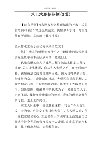 水工求职信范例(3篇)