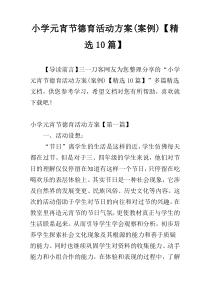 小学元宵节德育活动方案(案例)【精选10篇】