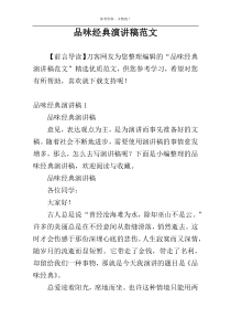 品味经典演讲稿范文
