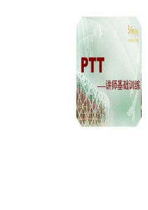 2-讲师培训(PTT)第二天