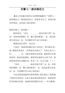 民警七一演讲稿范文
