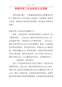 招商年终工作总结范文及思路
