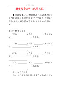 股份制协议书（实用5篇）