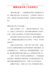 销售总监年终工作总结范文