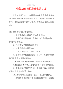 业务助理岗位职责实用3篇