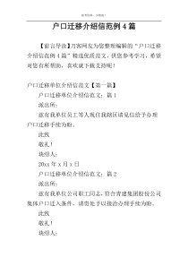 户口迁移介绍信范例4篇