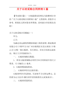 关于石材采购合同样例5篇