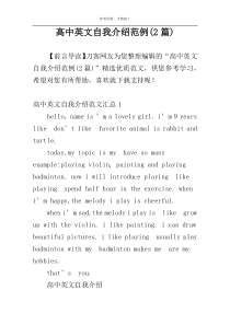 高中英文自我介绍范例(2篇)