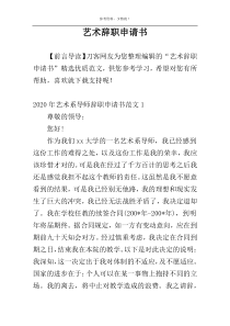 艺术辞职申请书