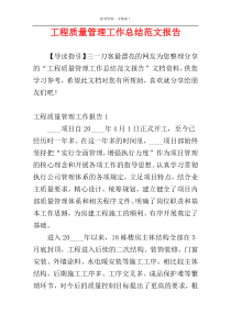 工程质量管理工作总结范文报告