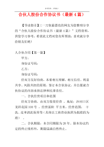 合伙人股份合作协议书（最新4篇）