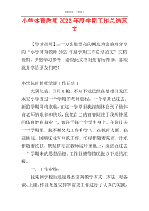 小学体育教师2022年度学期工作总结范文