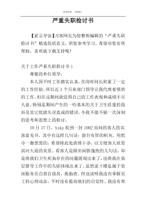 严重失职检讨书