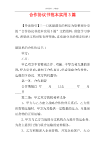 合作协议书范本实用3篇