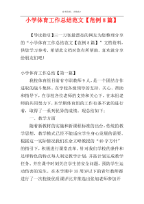 小学体育工作总结范文【范例8篇】