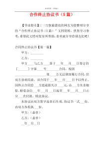 合作终止协议书（5篇）