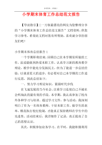 小学期末体育工作总结范文报告