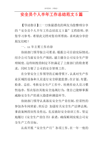 安全员个人半年工作总结范文5篇
