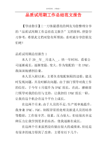 品质试用期工作总结范文报告