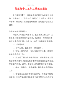 传菜部个人工作总结范文报告