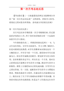 第一次月考总结反思