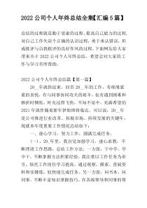 2022公司个人年终总结全集【汇编5篇】