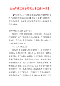 出纳年度工作总结范文【优秀10篇】