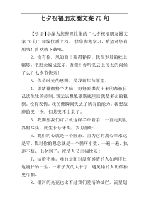 七夕祝福朋友圈文案70句