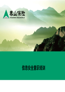22信息安全意识培训