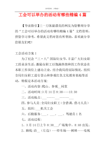 工会可以举办的活动有哪些精编4篇