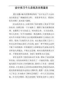 会计实习个人总结及自我鉴定