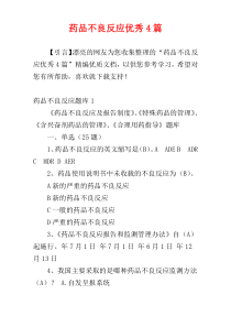 药品不良反应优秀4篇