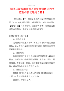 2022年度实用公司人力资源招聘计划书范例样例【通用5篇】