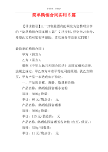 简单购销合同实用5篇