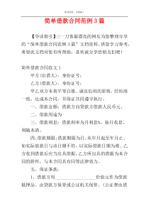 简单借款合同范例3篇