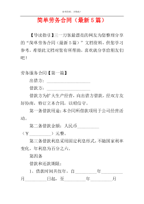 简单劳务合同（最新5篇）