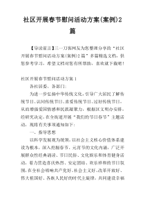 社区开展春节慰问活动方案(案例)2篇