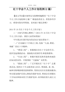 红十字会个人工作计划范例(2篇)