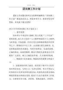 团双拥工作计划