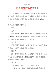 简单土地承包合同样本