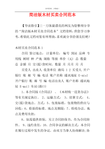 简洁版木材买卖合同范本