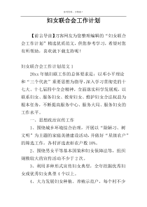 妇女联合会工作计划