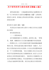 关于研究性学习报告范例【精编4篇】