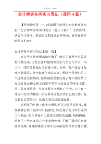 会计师事务所实习周记（通用4篇）