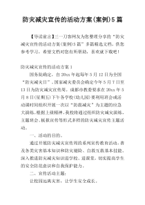 防灾减灾宣传的活动方案(案例)5篇