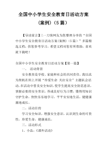 全国中小学生安全教育日活动方案(案例)（5篇）