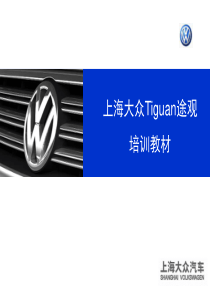 2途观变速箱培训教材